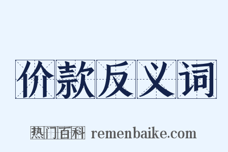 价款反义词是什么意思的图片